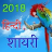 icon Hindi Shayari 2018(Love Shayari 2025: Pyar, Dard) 1.6