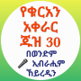 icon የቁርአን አቀራር ጁዝ 30 (Traduzione del Corano Juz 30)