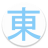 icon tokyo.hima.app.alpaga.tokyohima(Appuntamento a Tokyo - amici) 2.6