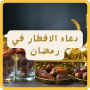 icon com.iftarramadamduas.eba(Preghiere per rompere il digiuno durante il Ramadan,)