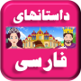 icon Persian Stories (Persiano Storie)