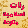 icon صوتيات دينية اسلامية دقة عالية (Audios islamica di alta precisione religiosa)