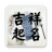 icon tw.llc.free.auto.fortunename(Denominazione - Nome divinazione) 3.695