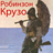 icon ru.webvo.book.AOTNPDNMKVGCTGFG(Robinson Crusoe) 7.2.2