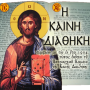 icon Greek New Testament(Nuovo Testamento greco)