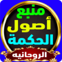 icon منبع أصول الحكمة الروحانية (منبع أصول الحكمة الروحانية
)