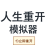 icon com.xiangzhang.life100(人生重开模拟器
) 1.0