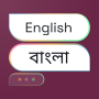 icon English to Bangla Translator ()