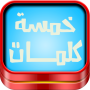 icon com.islamapp.word5(Gioco Five Words)