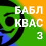 icon com.guide.kvass.kvassguide3(Бабл Квас 3 Bubble Kvass Play
)