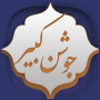 icon shamimsoft.Joshankabir(preghiera di Joshan Kabir)
