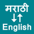 icon Marathi To English Translator(Marathi in inglese Traduttore) 1.0.0