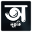 icon Onuvuti(Feeling: Onuvuti - Bengali Writing) 1.0