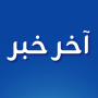 icon أخر خبر - أخبار محلية وعالمية (Le ultime notizie - notizie locali e internazionali)