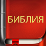 icon com.bestweatherfor.bibleoffline_ru_synodal_1876(Bibbia russa)