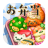 icon Fluffy! Cute Character Lunchbox(Fluffy! Simpatico cestino per il pranzo) 1.0.135