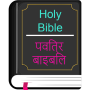 icon English Hindi KJV/CSI Bible (Inglese Hindi KJV / CSI Bible)