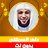 icon com.quranmajeed.maheralmueaqly.quranmp3offlinecomplete(Maher Al-Muaiqly Corano senza rete) 1.7