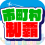icon 市町村制覇 -移動が楽しくなる位置ゲーム- (Conquista la città/paese - Un gioco di localizzazione che rende il viaggio divertente -)