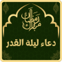 icon ادعية ليلة القدر مكتوبة (Suppliche per Laylat Al-Qadr sono scritti nel)