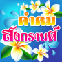 icon คำคมสงกรานต์ อวยพรสงกรานต์ (, Saluti di Songkran, Saluti di Songkran, Saluti di Songkran)