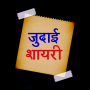 icon com.bromiumdev.judaishayari(Judai Shayari Hindi Immagini Separazione Shayari Rulade)