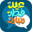 icon com.Lunashapps.eydfetrsms(saluti Eid al-Fitr: Eid al-Fitr SMS) 1