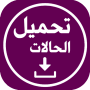icon واتس عمر العنابي تحميل 2025