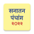 icon Marathi Calendar 2022 Sanatan Panchang(Calendario Marathi 2024) 7.0