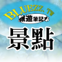 icon bluezz旅遊筆記本- 台灣景點住宿美食收錄 (bluezz Diario di viaggio - Attrazioni di Taiwan, alloggio e raccolta di cibo)
