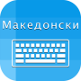 icon Macedonian Keyboard and Translator(Traduttore per tastiera macedone)