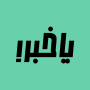 icon ياخبر (racconta)