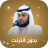 icon com.quranformuslims.albarak(Corano audio Mohamed Albarak Corano mp3) 7.0