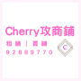 icon com.cherry8property.app(租 舖 買 舖 易
)