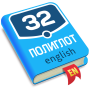 icon com.axidep.polyglotadvanced(Polyglot 32. Corso avanzato)