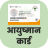icon com.ayushmancard.healthidcard.registration.onlinedownload(Ayushman Card - Health ID Card) 1.1
