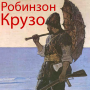 icon ru.webvo.book.AOTNPDNMKVGCTGFG(Robinson Crusoe)