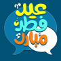 icon com.Lunashapps.eydfetrsms(saluti Eid al-Fitr: Eid al-Fitr SMS)