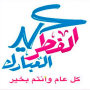 icon com.allahwithusinc.eidlfitrstick(adesivi di congratulazioni Eid al-Fitr 2022,)