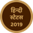 icon Hindi Status 2019(QuotesDiary - Hindi Status 2021) 22.0