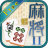 icon MjPair2(Coppia Mahjong 2) 3.4.24