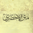 icon com.halalapps.akdari(Board Al-Akhshari - con una spiegazione) 2