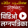 icon Video Amantran(Marathi Wedding Video Invite)