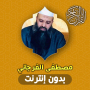 icon مصطفى الفرجاني قران بدون نت (Mustafa Al Farjani Corano senza rete)