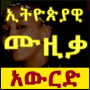 icon Ethiopian Music Download (Download di musica etiope)