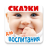 icon com.alterego.skazka.kapriz(Fiabe audio per l'istruzione de) 1.18.