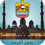 icon com.mawa9itassalateemirates.uaeprayertimes(Orari di preghiera degli Emirati Arabi Uniti (offline))