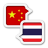 icon Thai Chinese Translate(Tailandese Cinese Traduci) 1.0.8