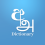 icon Sinhala Tamil English Dictionary(dizionario singalese Tamil Eng)