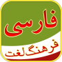 icon فرهنگ لغت - Persian Dictionary